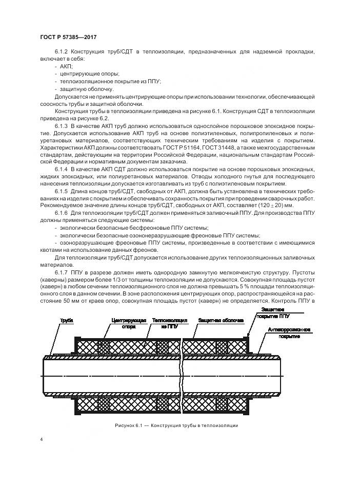 ГОСТ Р  57385-2017, страница 8