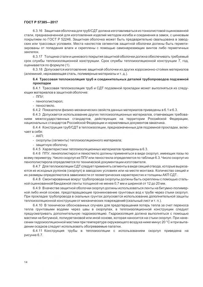 ГОСТ Р 57385-2017, страница 18