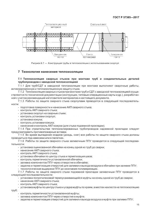 ГОСТ Р 57385-2017, страница 19