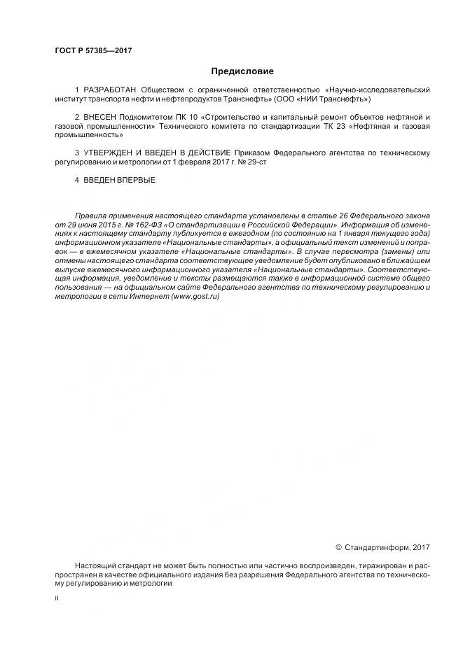 ГОСТ Р 57385-2017, страница 2