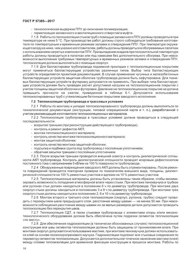 ГОСТ Р 57385-2017, страница 20