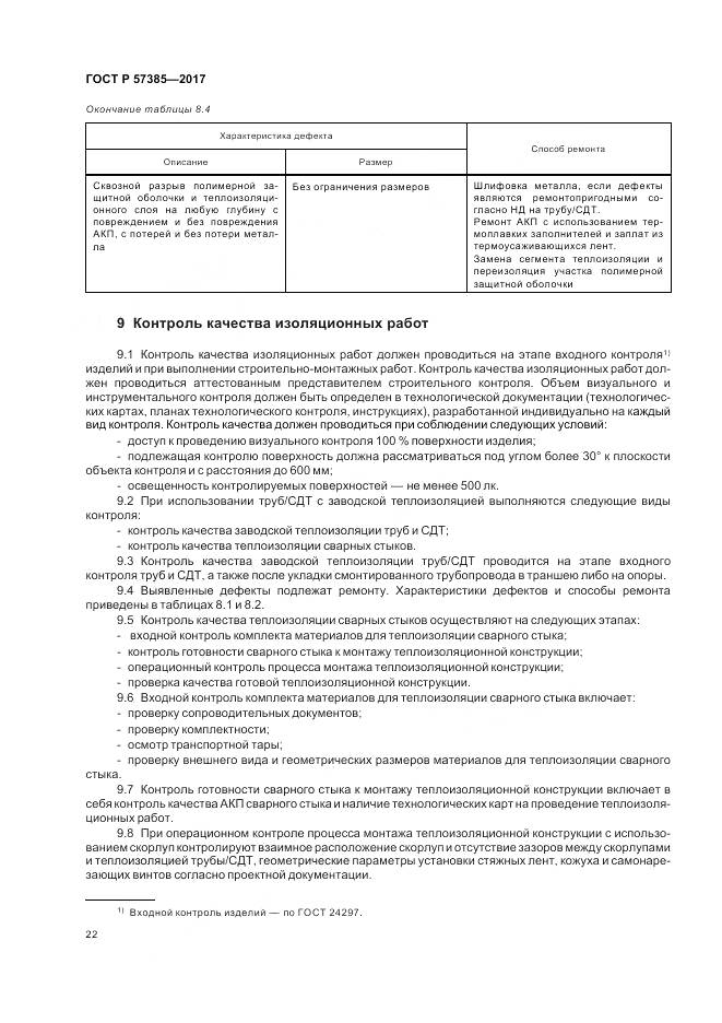 ГОСТ Р 57385-2017, страница 26