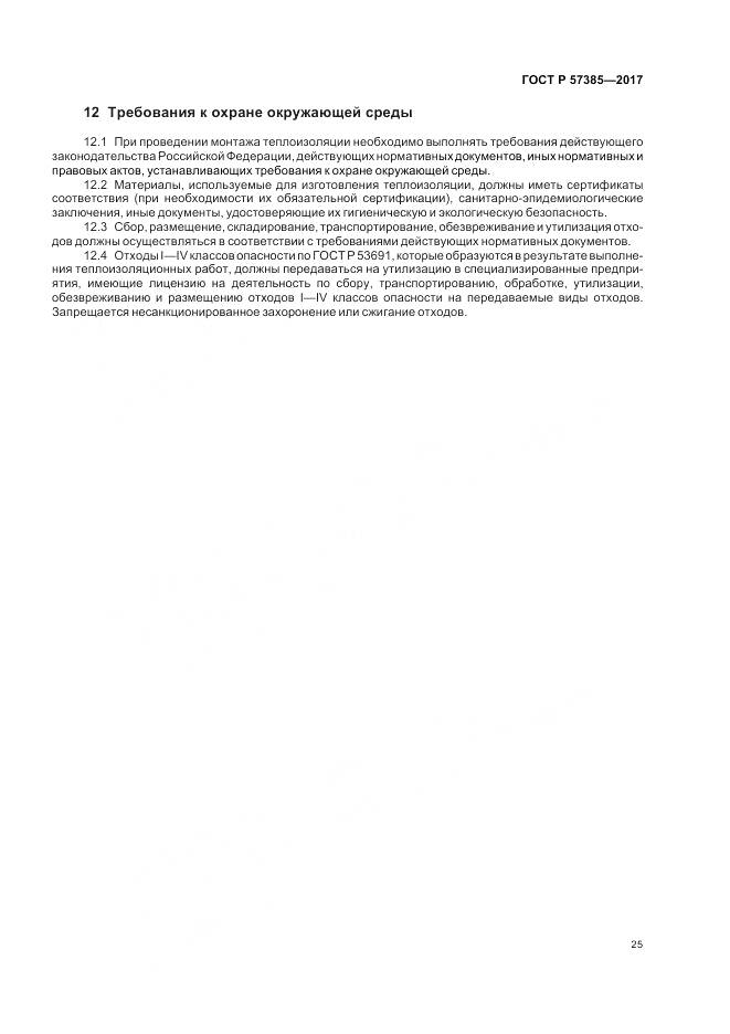 ГОСТ Р 57385-2017, страница 29