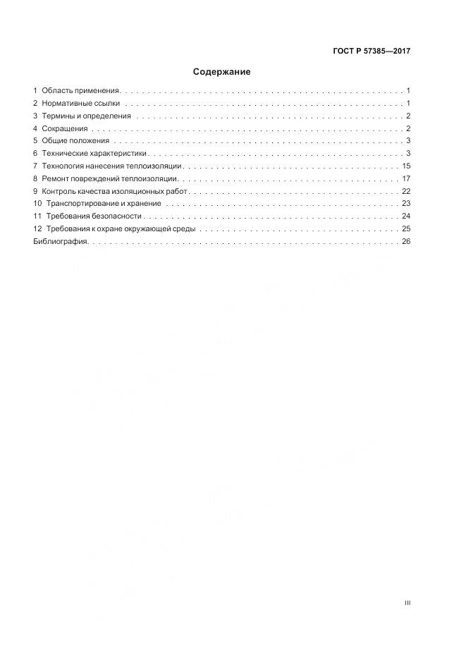 ГОСТ Р 57385-2017, страница 3