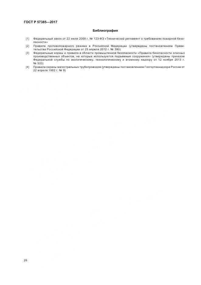 ГОСТ Р 57385-2017, страница 30