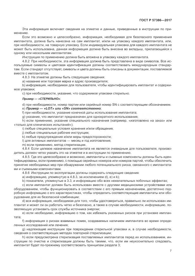 ГОСТ Р  57386-2017, страница 11