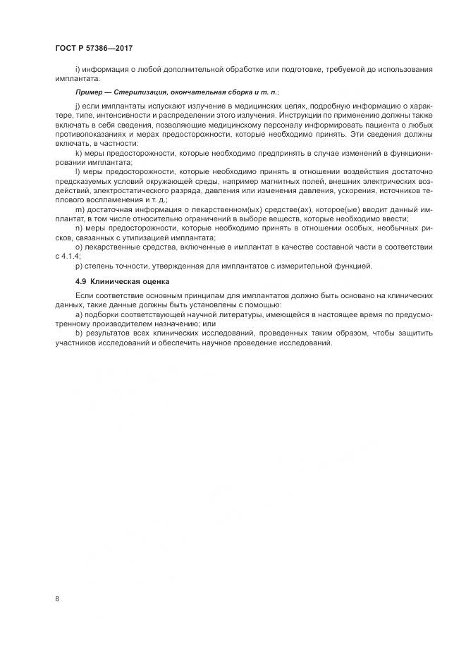 ГОСТ Р  57386-2017, страница 12
