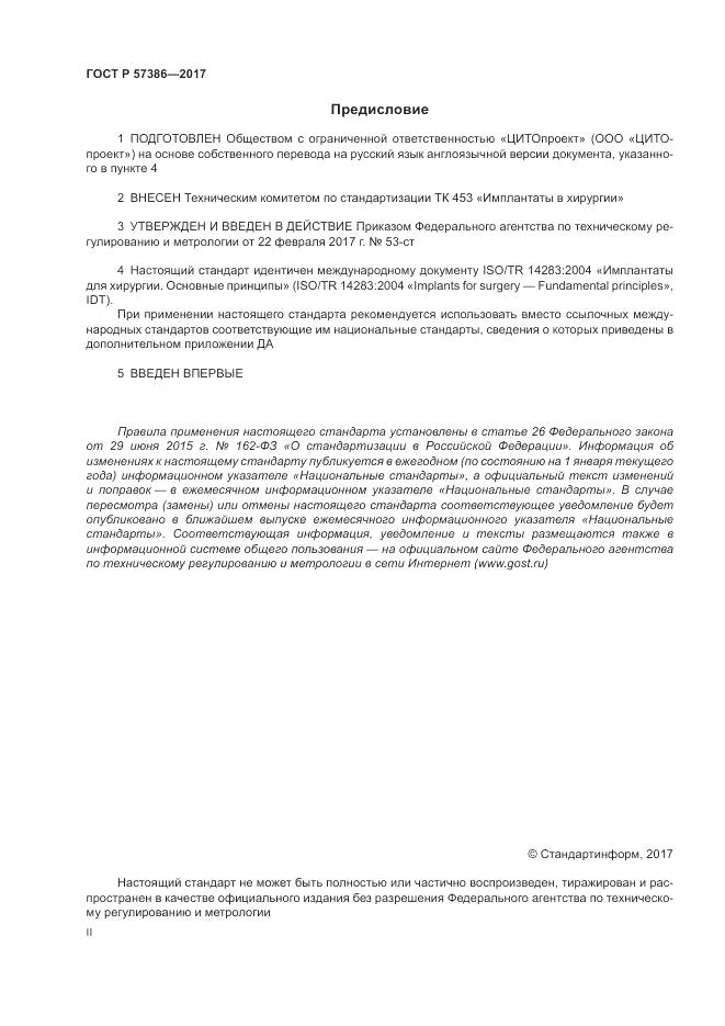 ГОСТ Р  57386-2017, страница 2