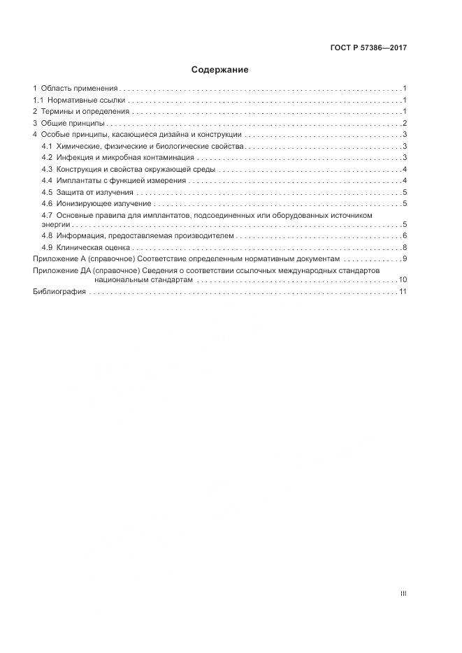 ГОСТ Р  57386-2017, страница 3