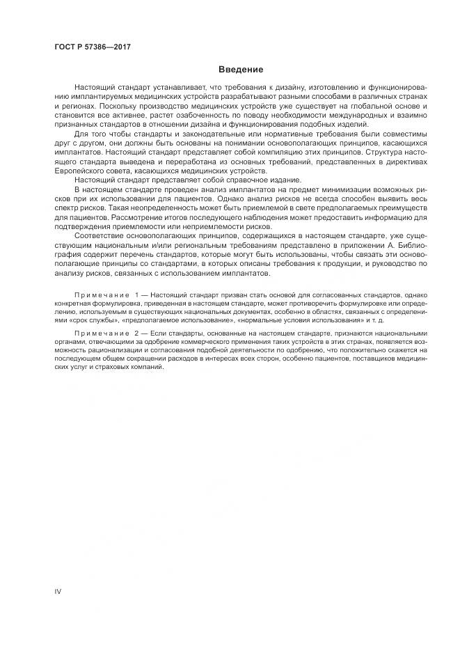 ГОСТ Р  57386-2017, страница 4