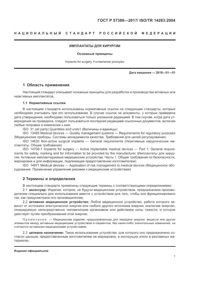 ГОСТ Р  57386-2017, страница 5