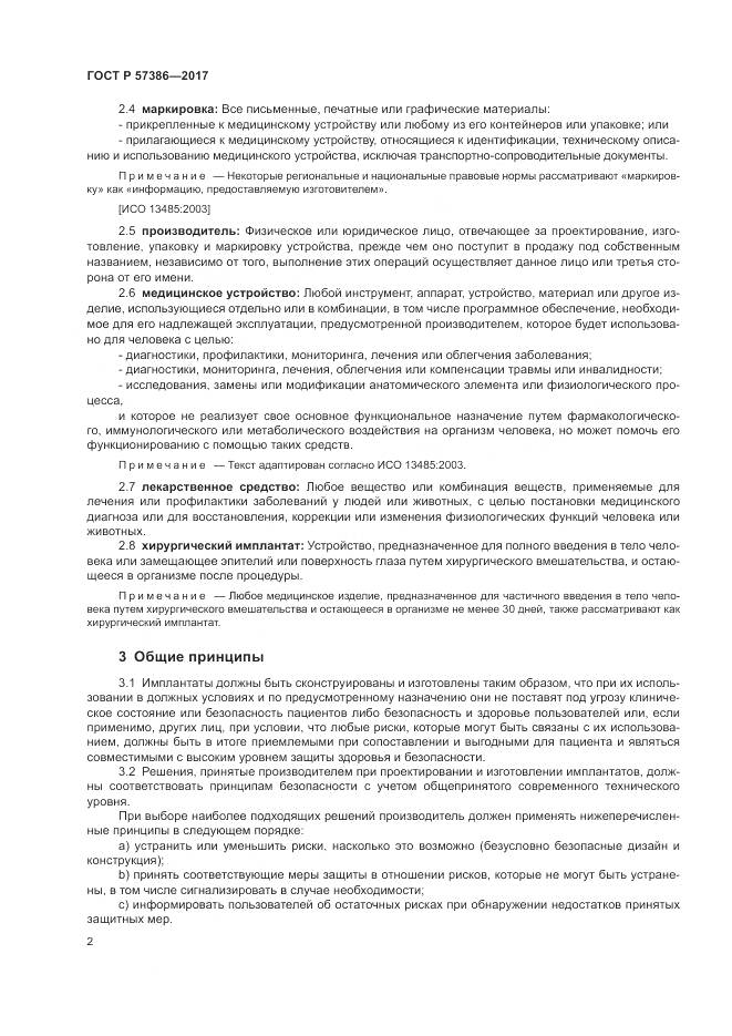 ГОСТ Р  57386-2017, страница 6