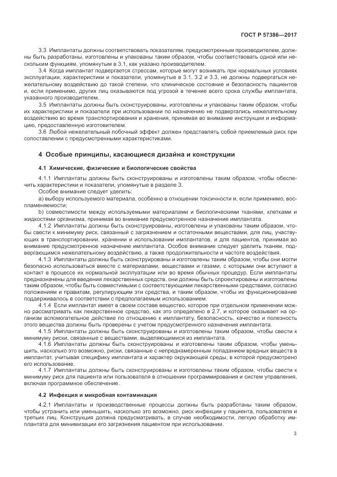 ГОСТ Р  57386-2017, страница 7