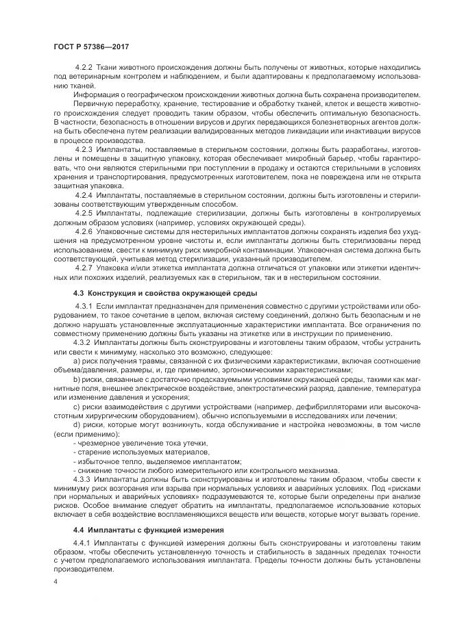 ГОСТ Р  57386-2017, страница 8