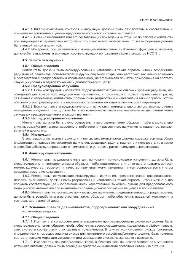 ГОСТ Р  57386-2017, страница 9