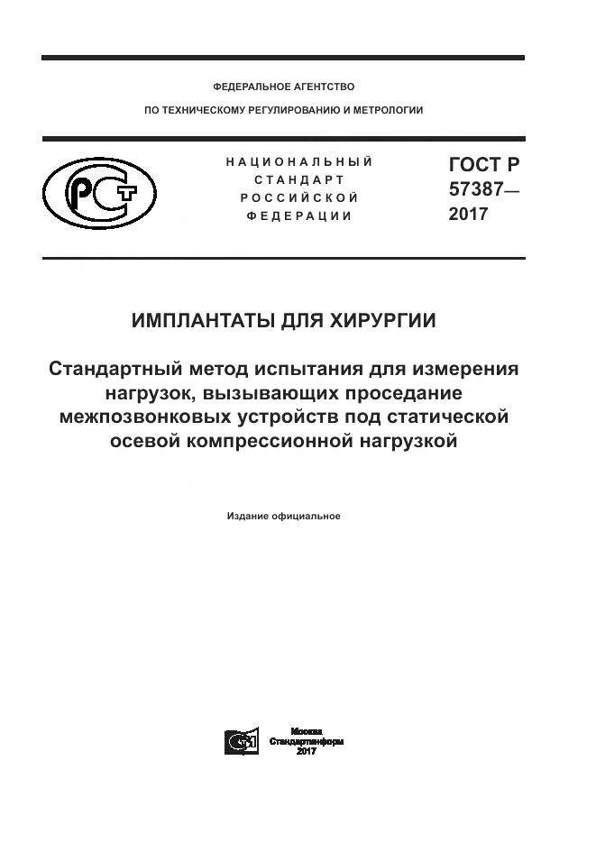 ГОСТ Р  57387-2017, страница 1