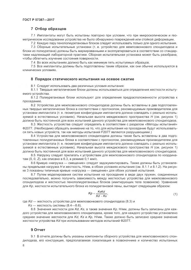 ГОСТ Р  57387-2017, страница 12