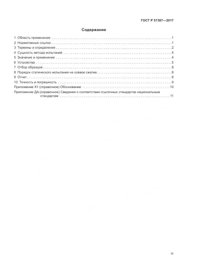 ГОСТ Р  57387-2017, страница 3