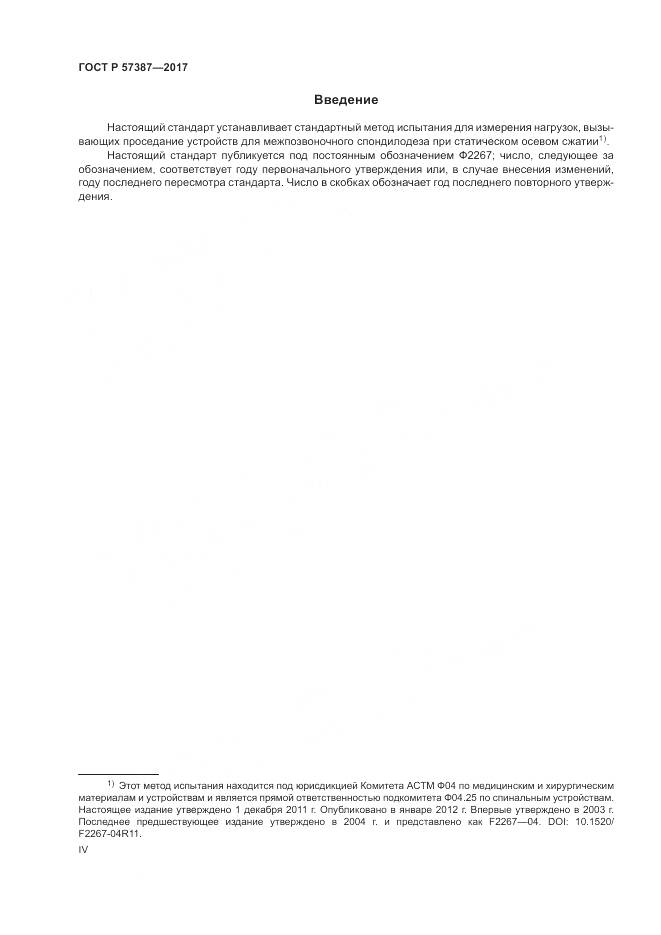 ГОСТ Р  57387-2017, страница 4