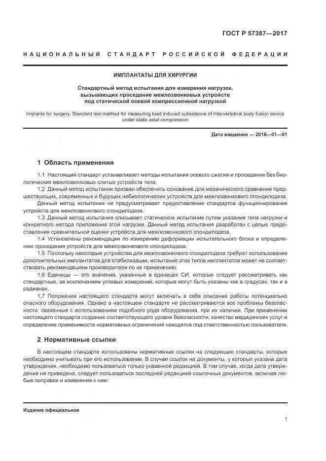 ГОСТ Р  57387-2017, страница 5