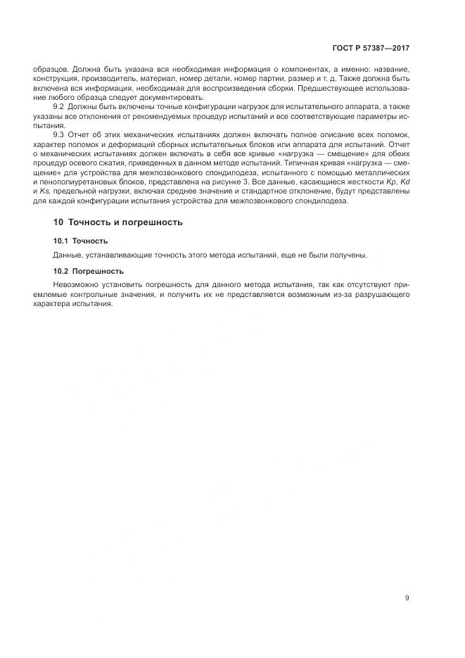 ГОСТ Р 57387-2017, страница 13