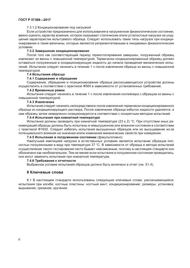 ГОСТ Р  57388-2017, страница 10