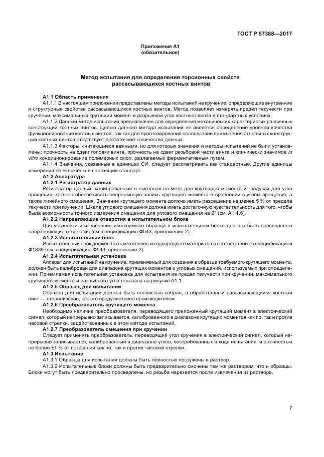 ГОСТ Р  57388-2017, страница 11