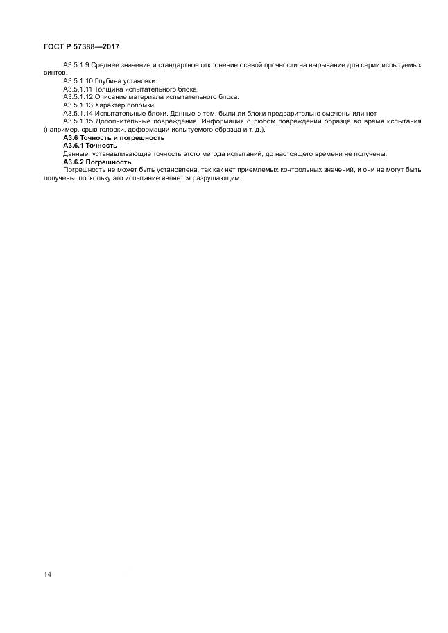 ГОСТ Р  57388-2017, страница 18