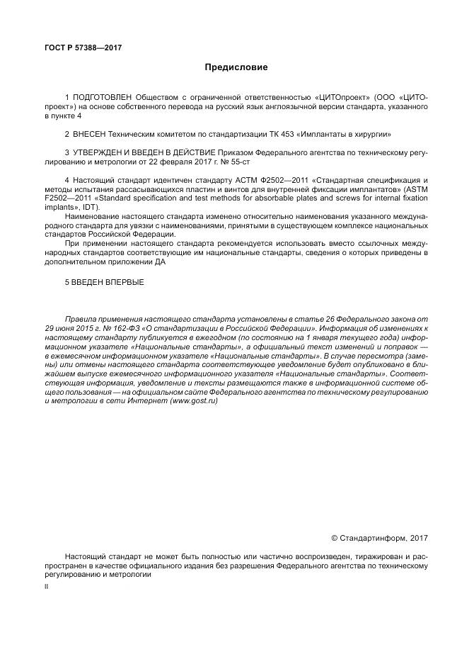ГОСТ Р  57388-2017, страница 2