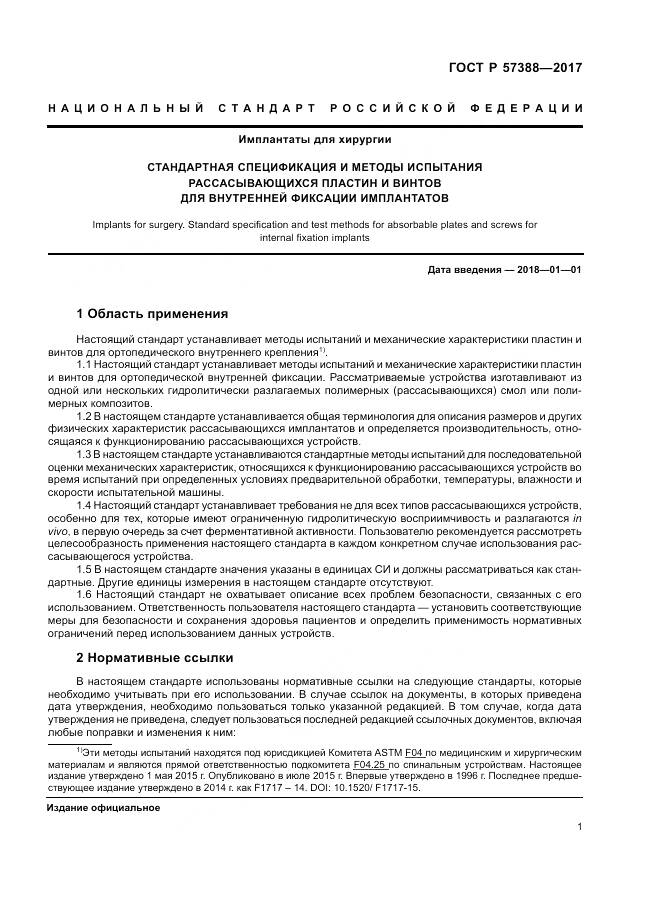 ГОСТ Р  57388-2017, страница 5