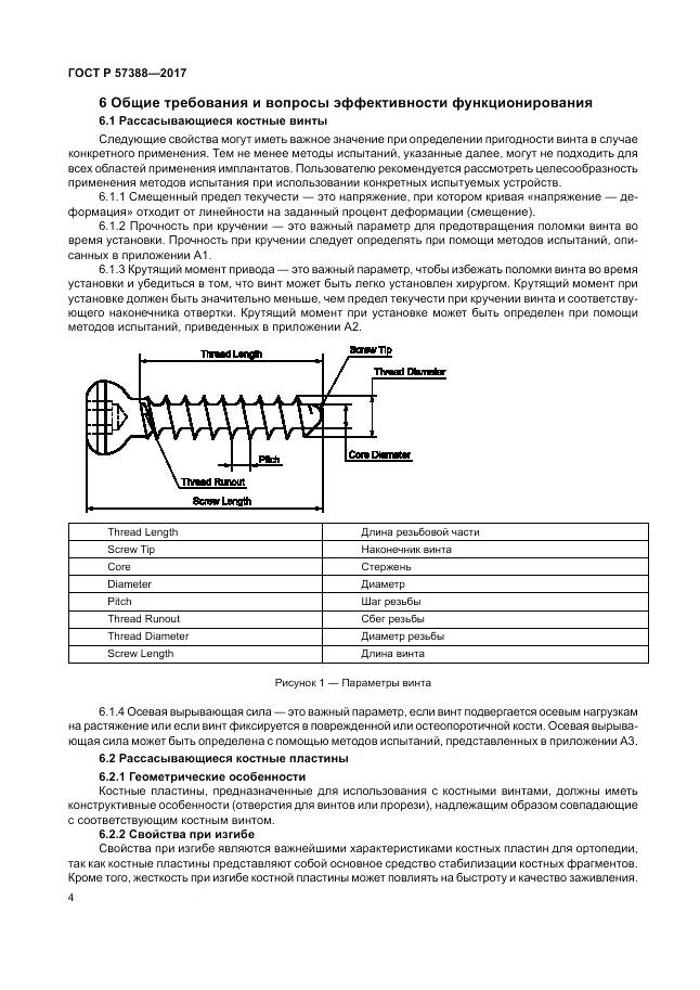 ГОСТ Р  57388-2017, страница 8