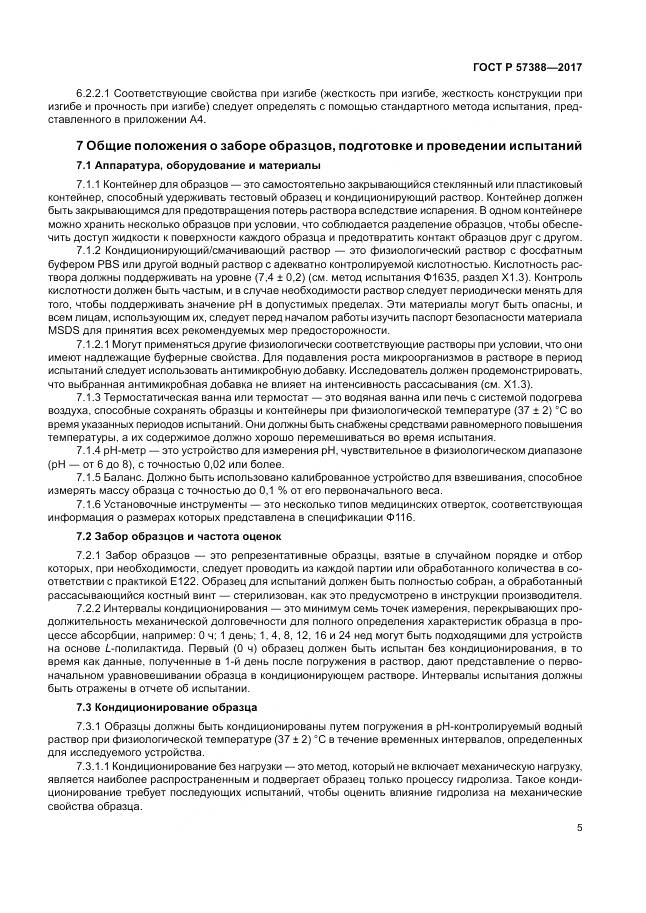 ГОСТ Р  57388-2017, страница 9