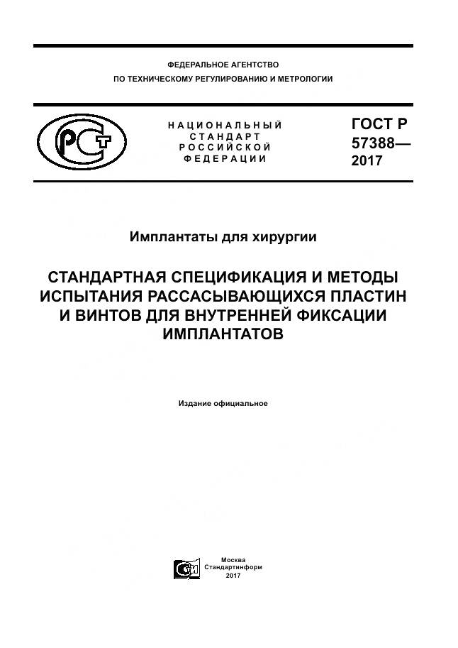 ГОСТ Р 57388-2017, страница 1