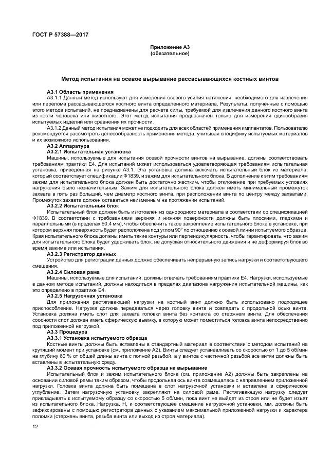 ГОСТ Р 57388-2017, страница 16