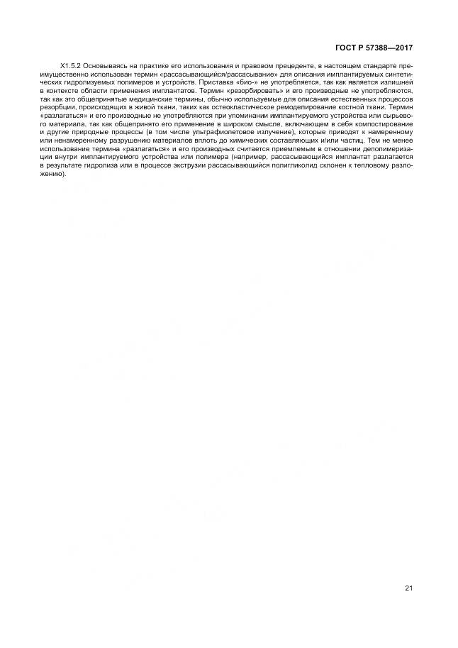 ГОСТ Р 57388-2017, страница 25