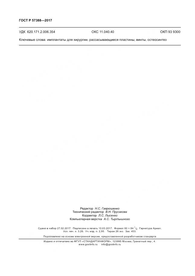 ГОСТ Р 57388-2017, страница 28