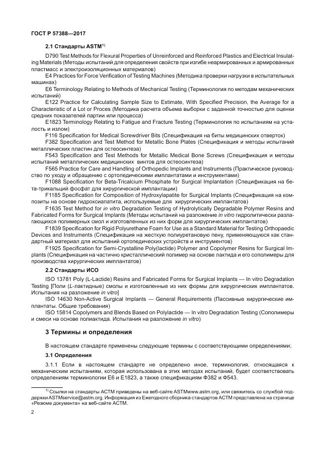 ГОСТ Р 57388-2017, страница 6