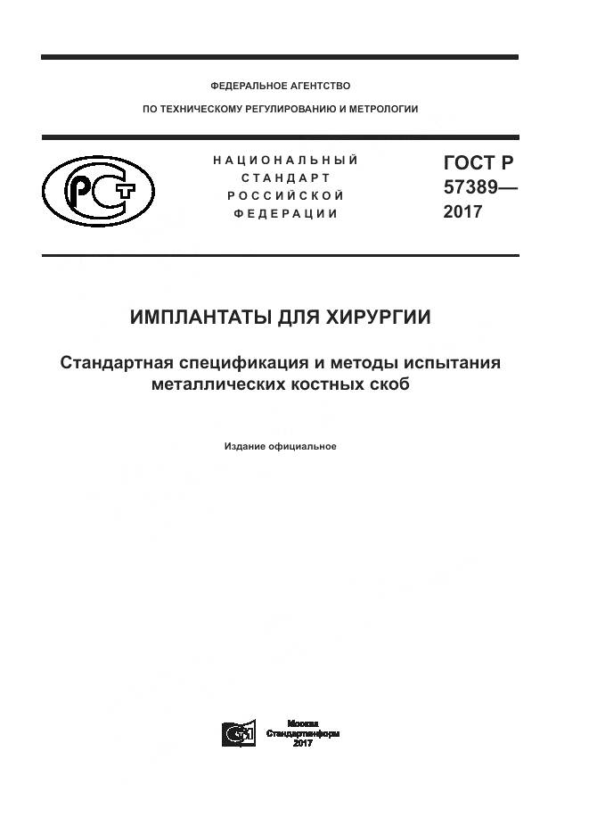 ГОСТ Р  57389-2017, страница 1