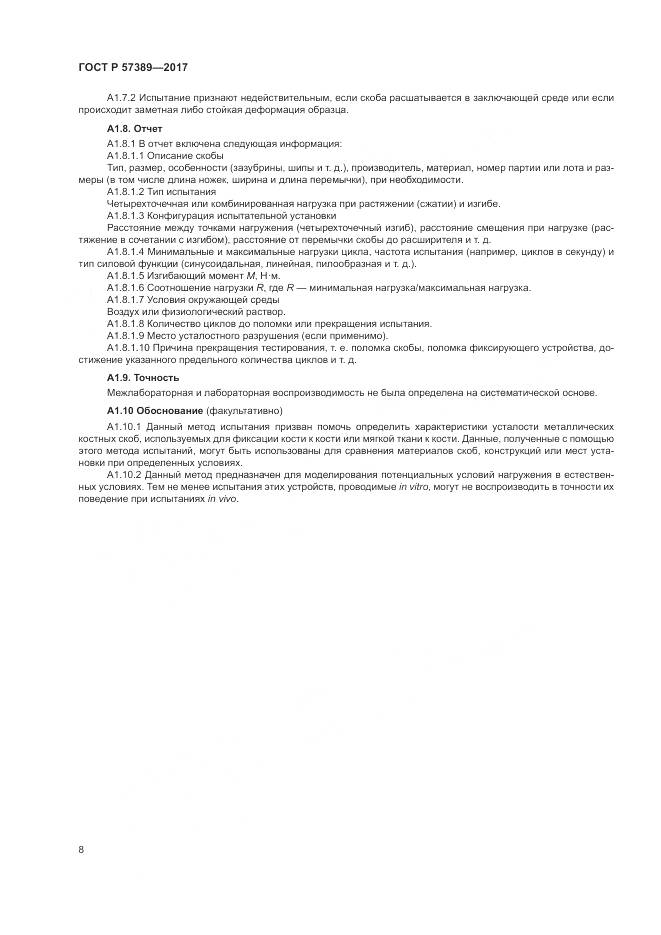 ГОСТ Р  57389-2017, страница 12
