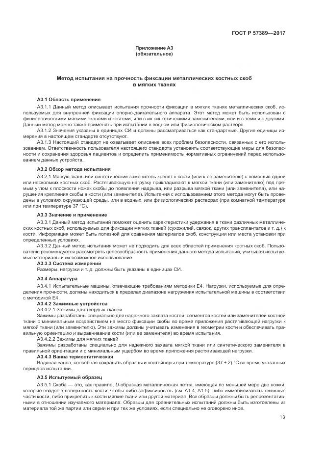 ГОСТ Р  57389-2017, страница 17