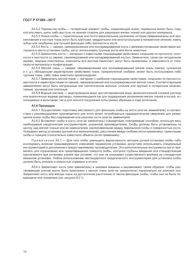 ГОСТ Р  57389-2017, страница 18