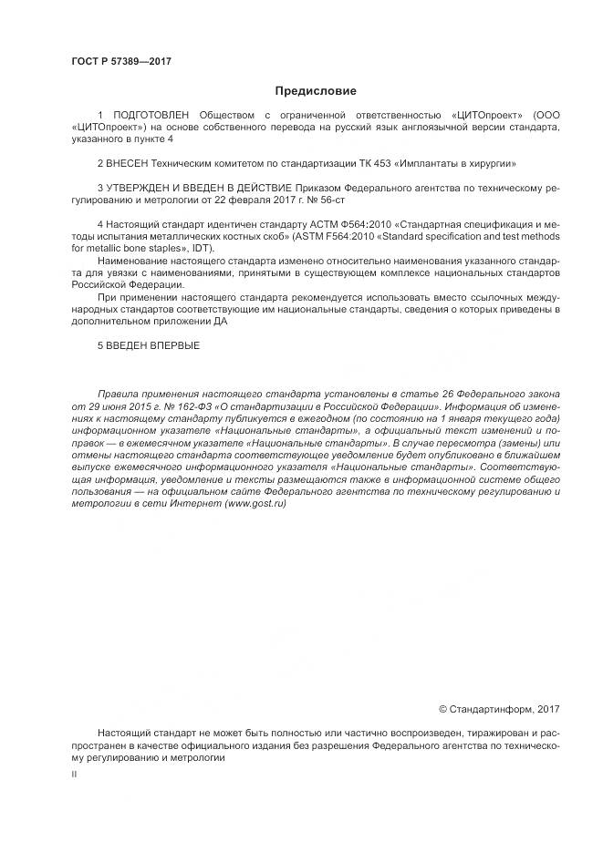 ГОСТ Р  57389-2017, страница 2