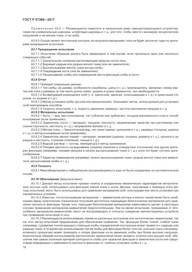 ГОСТ Р  57389-2017, страница 20