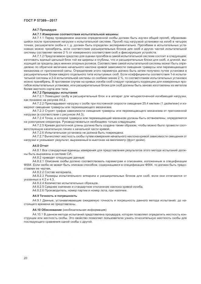 ГОСТ Р  57389-2017, страница 24