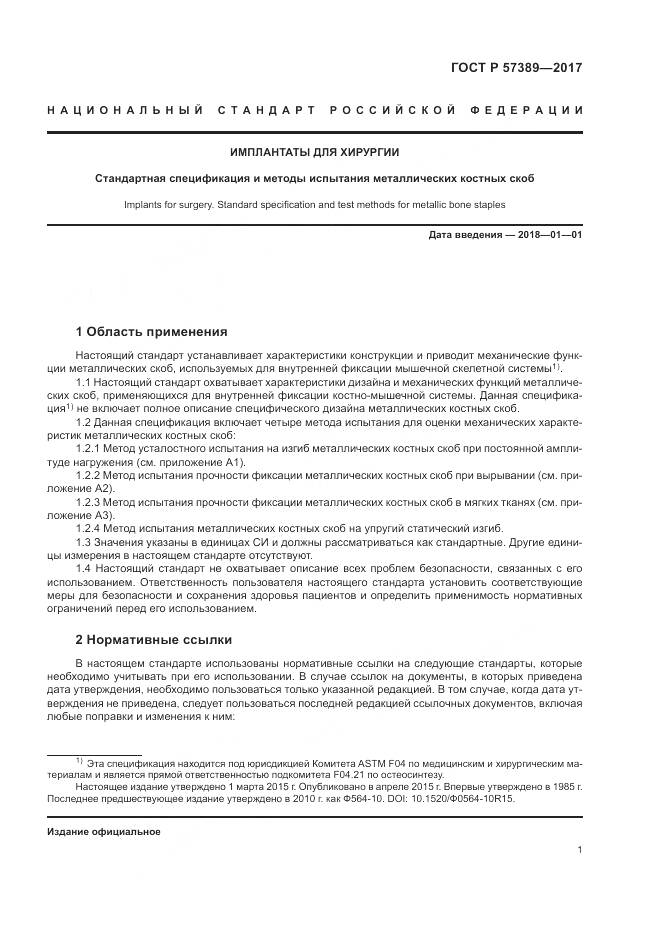 ГОСТ Р  57389-2017, страница 5