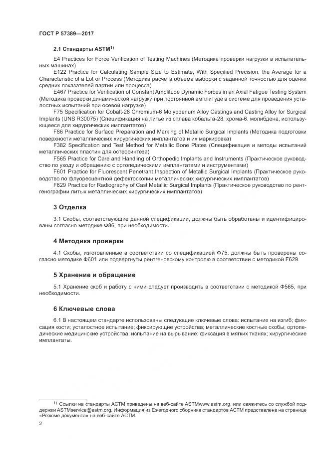 ГОСТ Р  57389-2017, страница 6