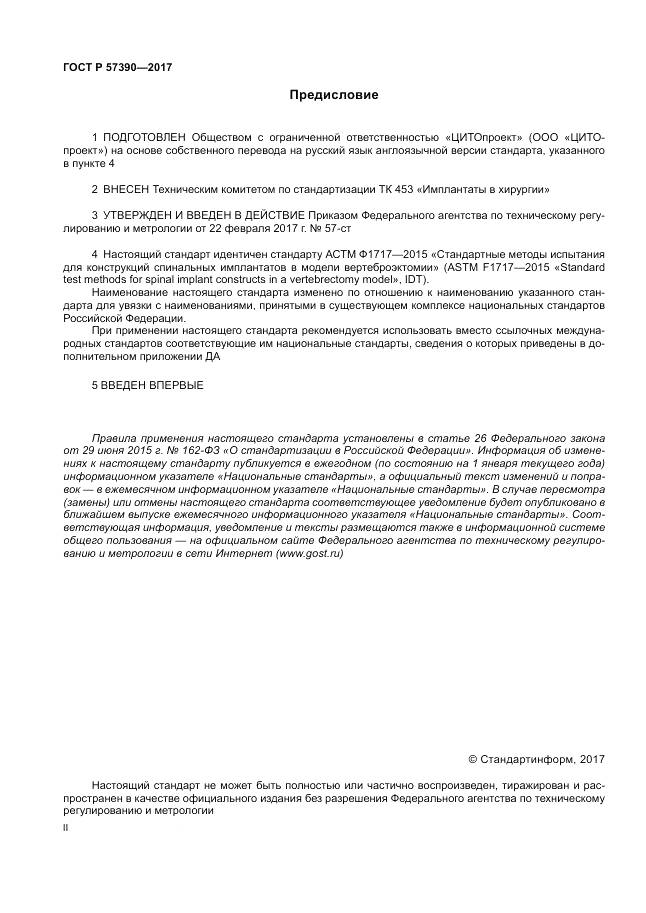 ГОСТ Р  57390-2017, страница 2