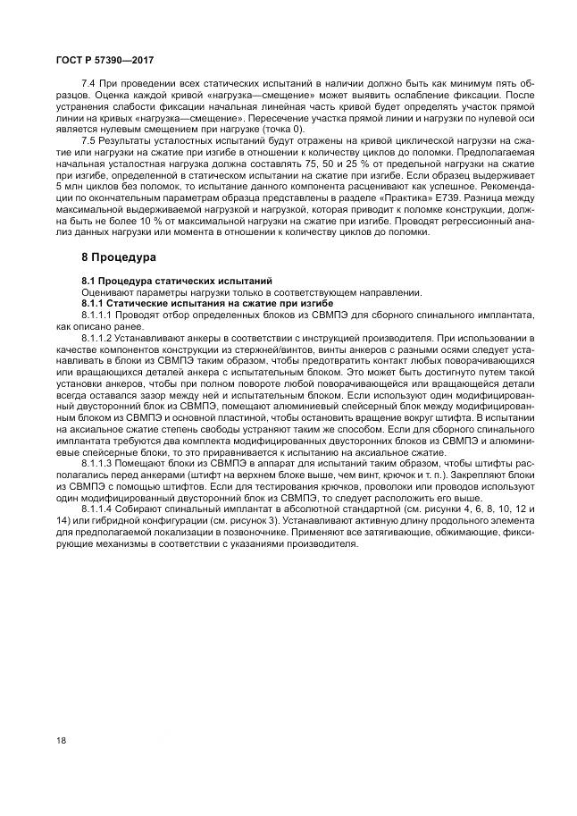 ГОСТ Р  57390-2017, страница 22
