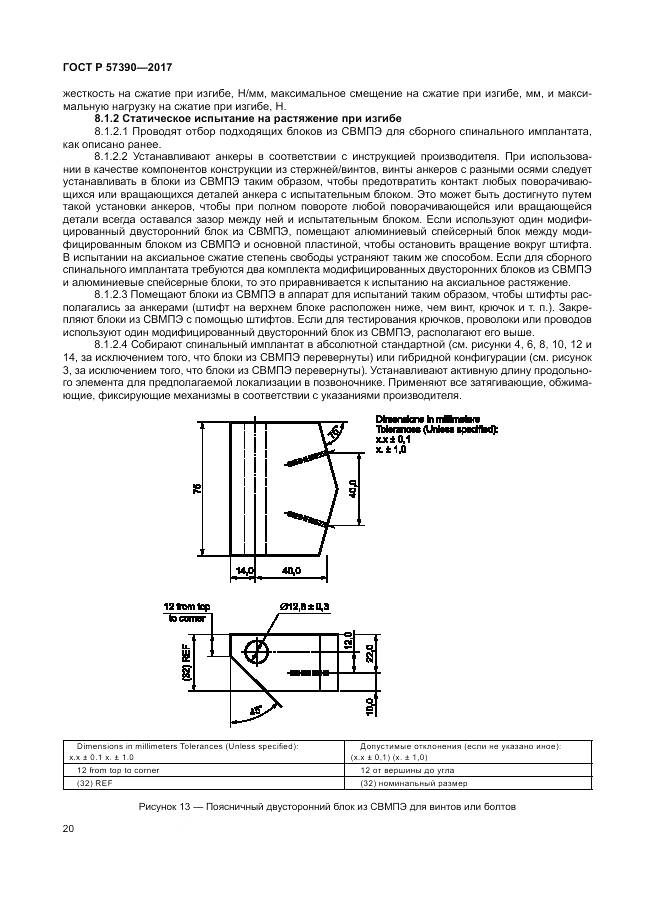 ГОСТ Р  57390-2017, страница 24
