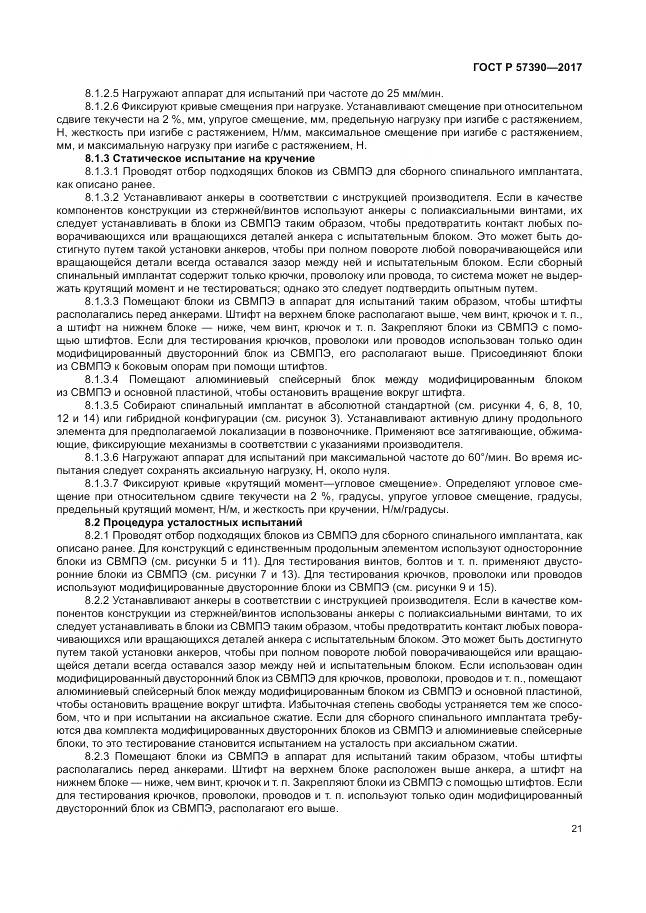 ГОСТ Р  57390-2017, страница 25